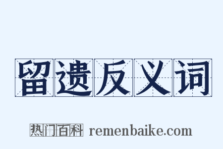 留遗反义词是什么意思的图片
